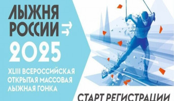 В Пензе снова пройдет массовая гонка «Лыжня России»