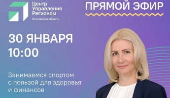В Пензе проведут прямой эфир с главой областного минспорта