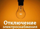 В Пензенской области отключили электроэнергию сразу в четырех населенных пунктах