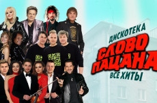 Дискотека «Слово пацана» в Пензе: концерт отменен
