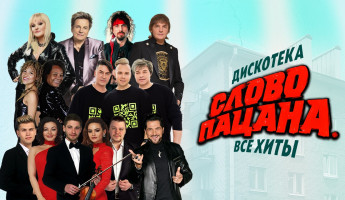 Дискотека «Слово пацана» в Пензе: концерт отменен