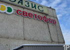 В пензенских магазинах Светофор после проверки Россельхознадзора сменили директора