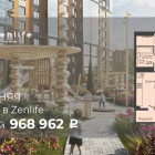 Последняя квартира с выгодой в Zenlife в 968 962 рубля
