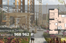 Последняя квартира с выгодой в Zenlife в 968 962 рубля