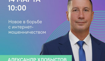 В Пензе проведут прямой эфир, посвященный борьбе с мошенничеством
