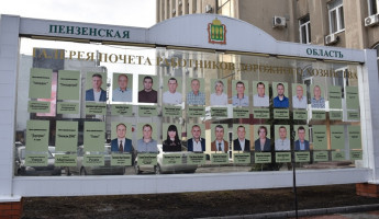 В Пензе состоялась церемония открытия обновленной Доски почета работников ЖКХ