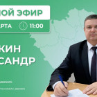 Александр Бедикин в прямом эфире ответит на вопросы жителей Сердобского района