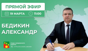 Александр Бедикин в прямом эфире ответит на вопросы жителей Сердобского района