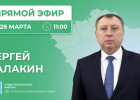 Сергей Балакин в прямом эфире ответит на вопросы жителей Пензенского района