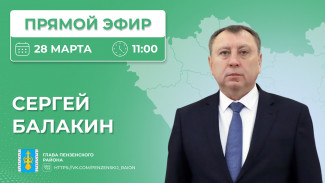 Сергей Балакин в прямом эфире ответит на вопросы жителей Пензенского района
