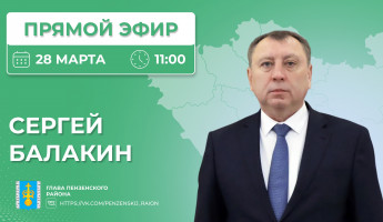 Сергей Балакин в прямом эфире ответит на вопросы жителей Пензенского района
