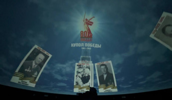 Пензенцы могут отправить фотографии родственников, чтобы их показали на куполе планетария