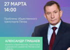 В Пензе проведут прямой эфир о проблемах общественного транспорта