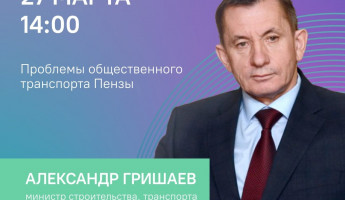 В Пензе проведут прямой эфир о проблемах общественного транспорта