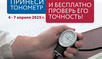 Жителей Пензы приглашают бесплатно проверить точность своих тонометров