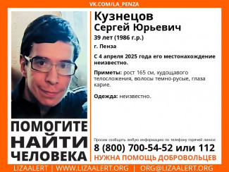 В Пензе разыскивают 39-летнего Сергея Кузнецова