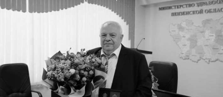 Ушел из жизни бывший министр здравоохранения Пензенской области