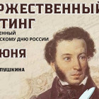 В Пензе состоится митинг, посвященный Пушкинскому дню России