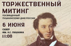 В Пензе состоится митинг, посвященный Пушкинскому дню России