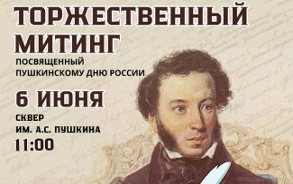 В Пензе состоится митинг, посвященный Пушкинскому дню России