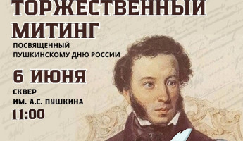 В Пензе состоится митинг, посвященный Пушкинскому дню России