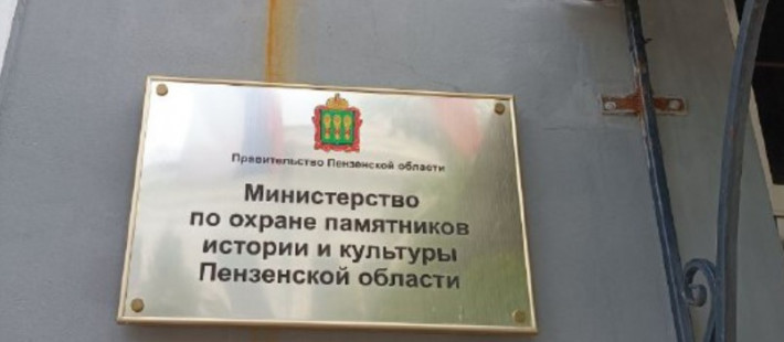 Понякин берет 36 памятников под защиту: как Пензенская область очерчивает культурные границы Понякин берет 36 памятников под защиту: как Пензенская область очерчивает культурные границы