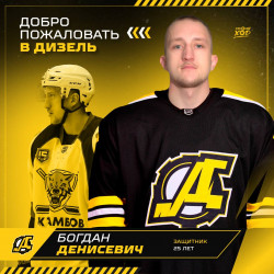 Богдан Денисевич пополнил состав пензенского «Дизеля»