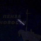 Пензенцев напугал длинный светящийся объект в небе