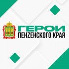 Завершен отборочный этап кадрового проекта «Герои Пенzенского края»