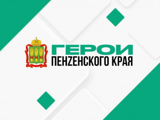 Завершен отборочный этап кадрового проекта «Герои Пенzенского края»