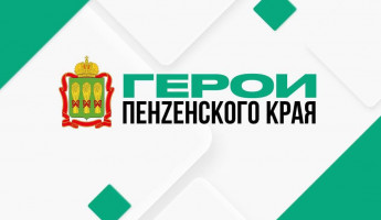 Завершен отборочный этап кадрового проекта «Герои Пенzенского края»