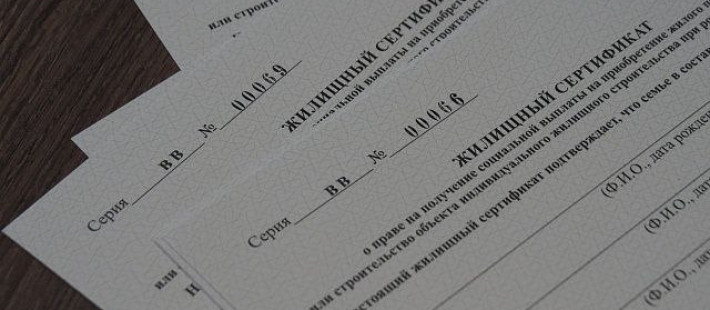 Приём заявок на губернаторский жилищный сертификат завершится 1 августа Приём заявок на губернаторский жилищный сертификат завершится 1 августа