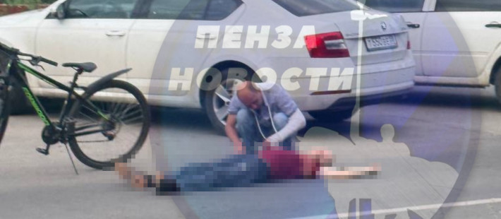 Велосипедист без признаков жизни: на улице Лядова в Пензе случилась страшная авария Велосипедист без признаков жизни: на улице Лядова в Пензе случилась страшная авария