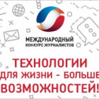 «Ростелеком» объявляет о старте VI конкурса для региональных журналистов «Технологии для жизни – больше возможностей»