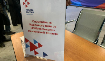 Безработица в Пензе снижается: регион поднялся на 17 место в федеральном рейтинге