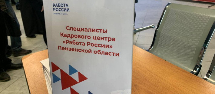 Безработица в Пензе снижается: регион поднялся на 17 место в федеральном рейтинге