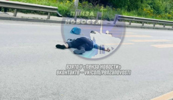 На трассе М5 в Пензе насмерть сбили женщину