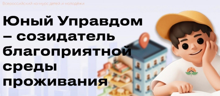 Пензенцев от 7 до 25 лет приглашают принять участие в конкурсе «Юный Управдом» Пензенцев от 7 до 25 лет приглашают принять участие в конкурсе «Юный Управдом»