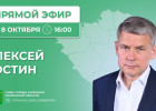 Алексей Костин в прямом эфире ответит на вопросы зареченцев