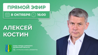 Алексей Костин в прямом эфире ответит на вопросы зареченцев