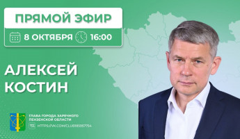 Алексей Костин в прямом эфире ответит на вопросы зареченцев