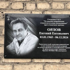 В Кузнецке открыли мемориальную доску врачу и герою СВО Евгению Орлову