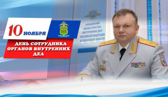 Начальник пензенского УМВД Павел Гаврилин поздравил коллег с Днём полиции Начальник пензенского УМВД Павел Гаврилин поздравил коллег с Днём полиции