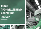 Пензенская область представлена в «Атласе промышленных кластеров России»