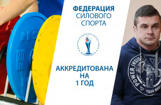 Силовой спорт укрепляет позиции: в Пензе аккредитована новая федерация Силовой спорт укрепляет позиции: в Пензе аккредитована новая федерация