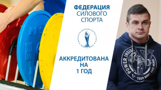 Силовой спорт укрепляет позиции: в Пензе аккредитована новая федерация