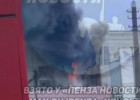 В Пензенской области к тушению пожара на комбинате подключили железнодорожников