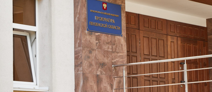 Пензенский прокурор Горшков рассказал об аресте имущества коррупционеров на сотни миллионов