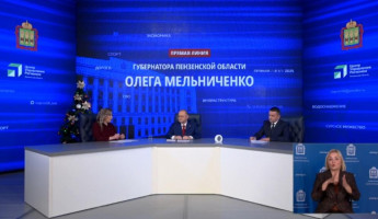 В Пензе стартовала ежегодная прямая линия с Олегом Мельниченко