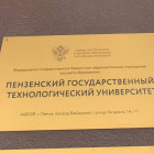 Сто миллионов для ПензГТУ: что изменится в системе профобразования региона